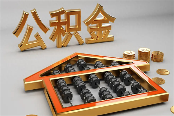 成都离职公积金提出（离职公积金提取条件怎样提取）