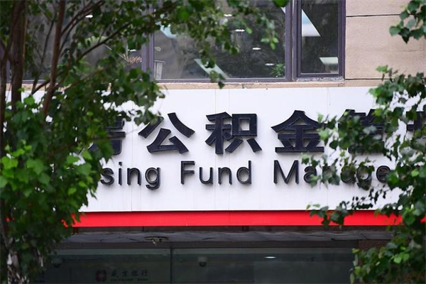 成都市公积金怎么取（市公积金提取需要什么材料）