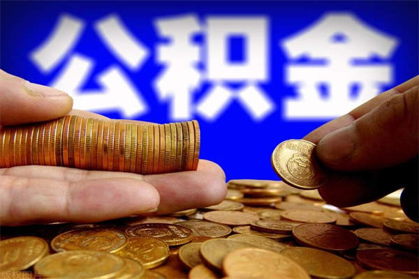 成都公积金封存后多久可以取（公积金封存后多久怎么提取公积金）