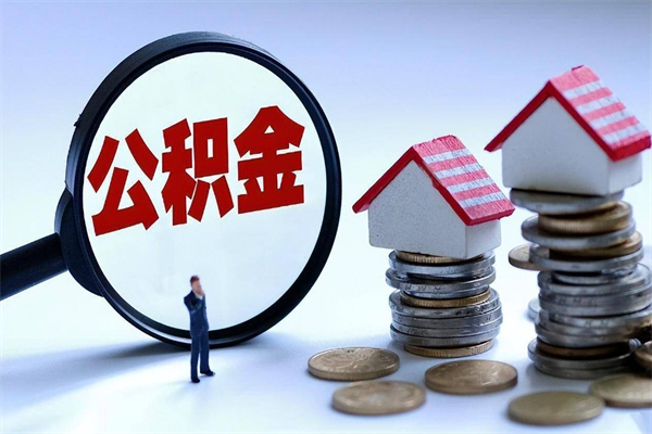 成都取住房公积金（取住房公积金流程）
