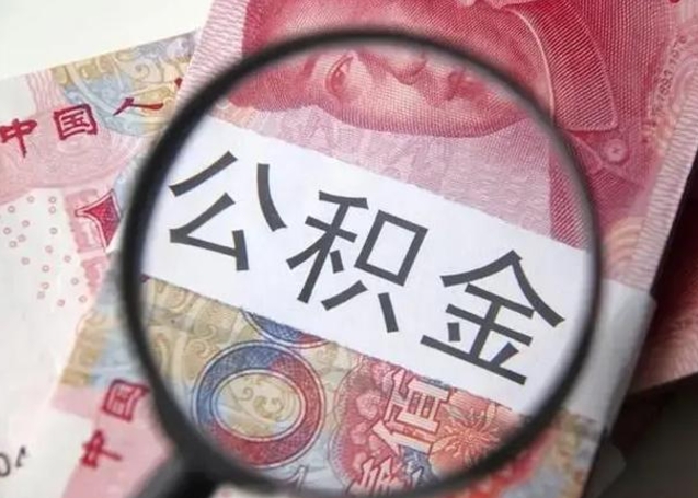 成都离职后住房公积金取出（离职后公积金取出来有什么影响）
